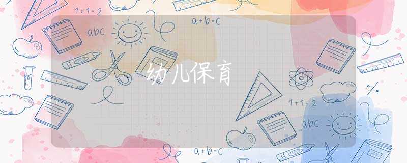 幼兒保育