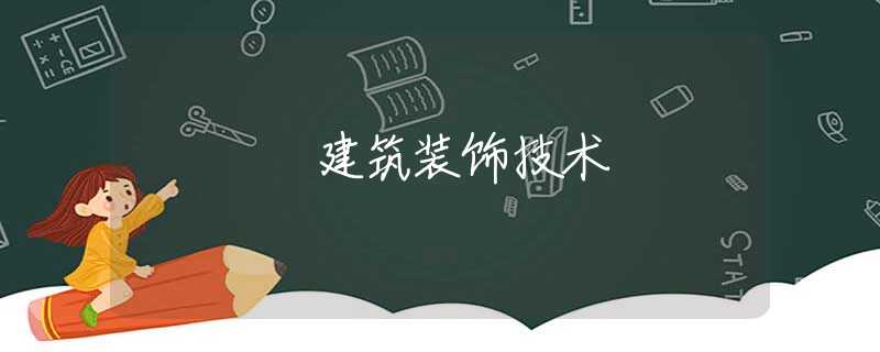 建筑裝飾技術