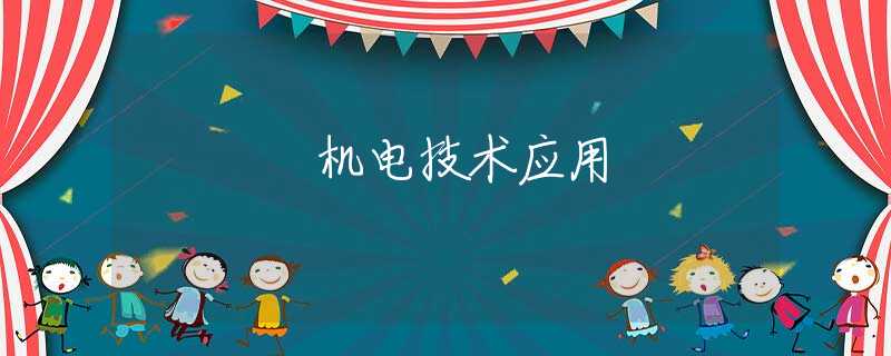 機(jī)電技術(shù)應(yīng)用