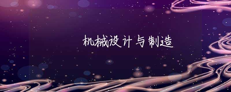 機(jī)械設(shè)計(jì)與制造