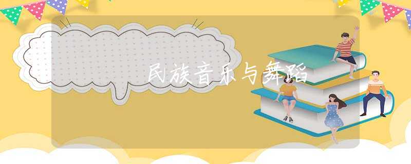 民族音樂(lè)與舞蹈