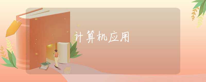 計(jì)算機(jī)應(yīng)用