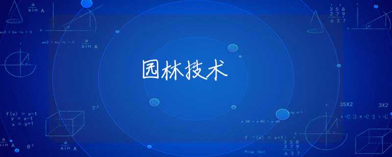 園林技術(shù)