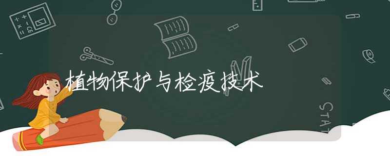 植物保護(hù)與檢疫技術(shù)