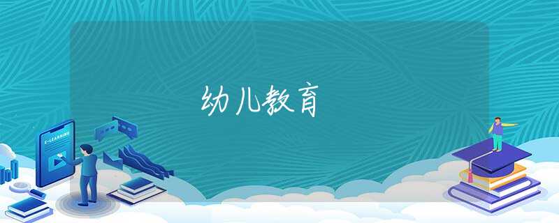 幼兒教育