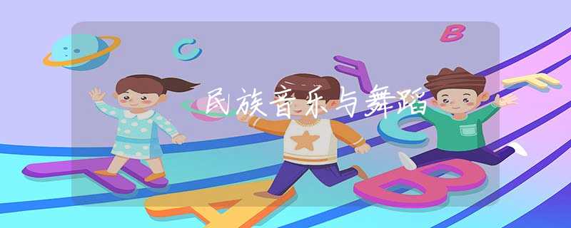 民族音樂與舞蹈