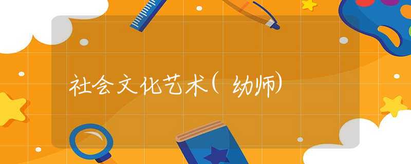 社會文化藝術(shù)(幼師)