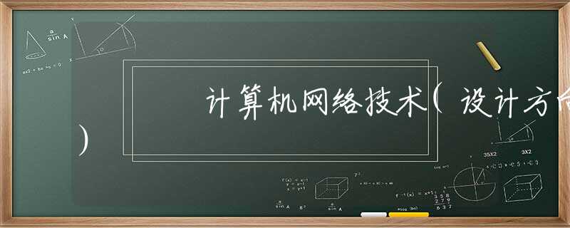 計(jì)算機(jī)網(wǎng)絡(luò)技術(shù)(設(shè)計(jì)方向)
