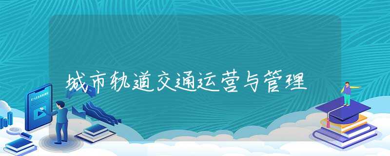 城市軌道交通運營與管理