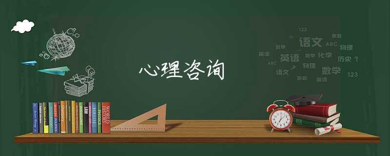 心理咨詢