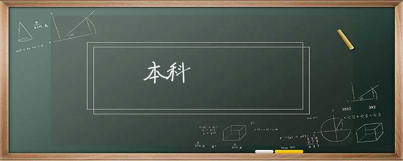 本科