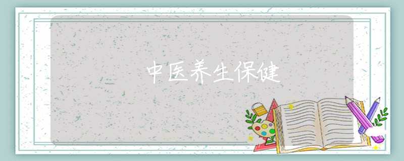 中醫(yī)養(yǎng)生保健