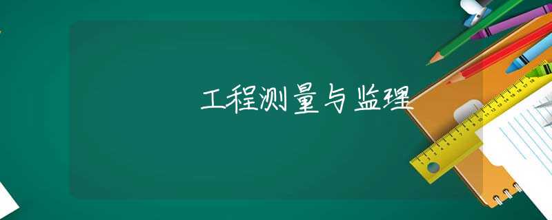 工程測(cè)量與監(jiān)理