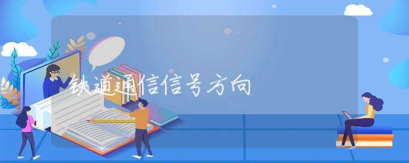 鐵道通信信號方向