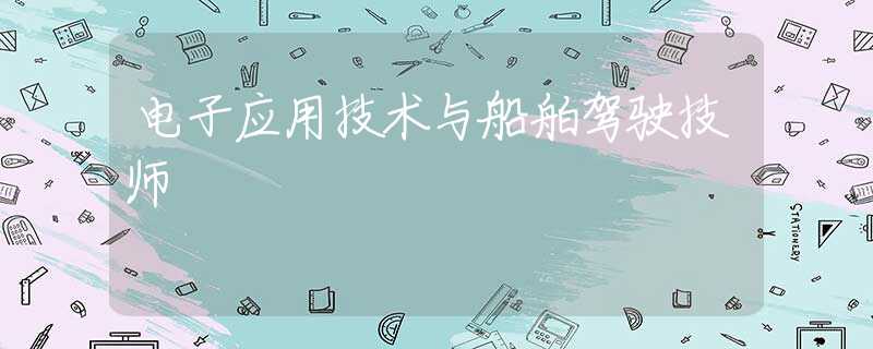 電子應用技術與船舶駕駛技師