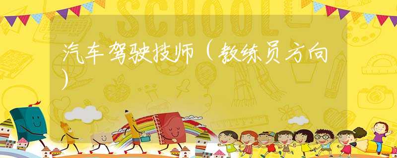 汽車駕駛技師（教練員方向）