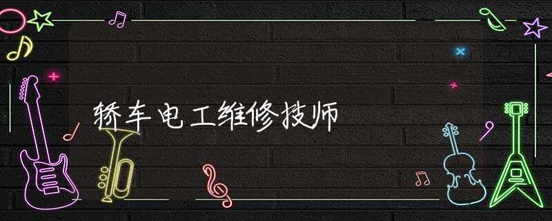 轎車電工維修技師
