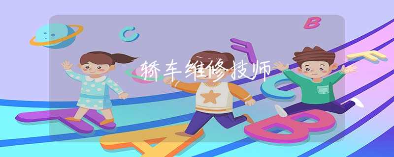 轎車維修技師