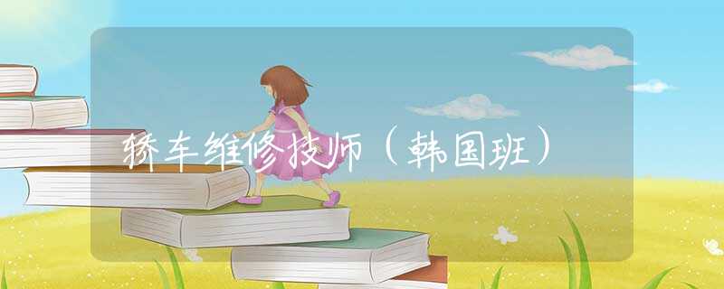 轎車維修技師（韓國(guó)班）