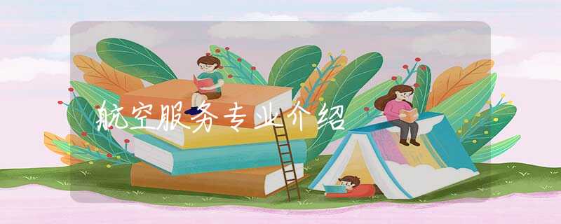 航空服務(wù)專業(yè)介紹