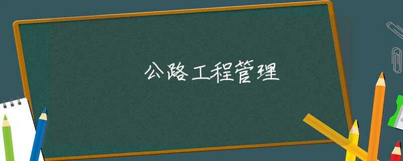公路工程管理