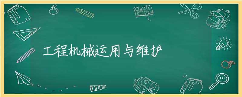 工程機械運用與維護