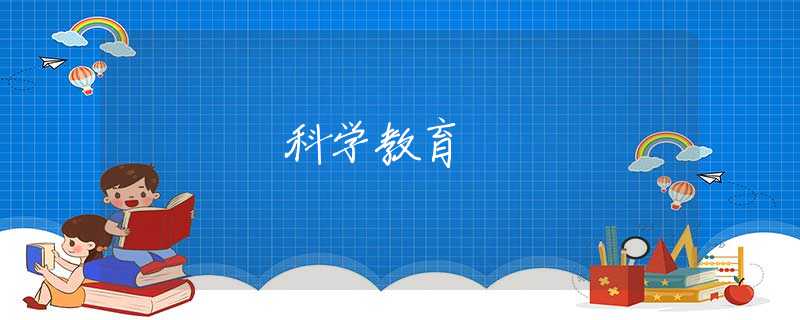 科學(xué)教育