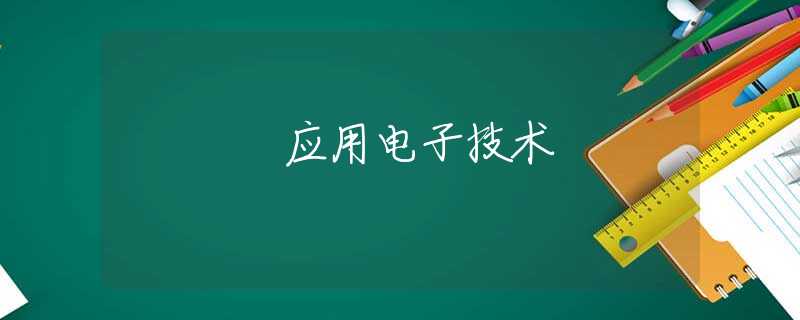 應(yīng)用電子技術(shù)