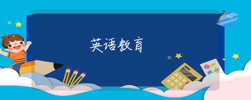 英語教育