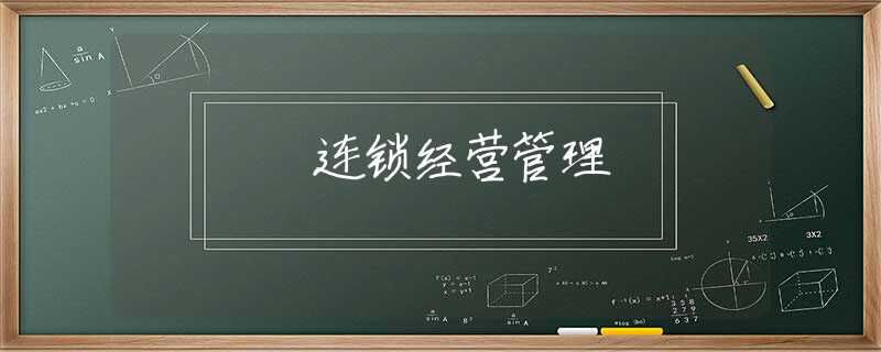 連鎖經(jīng)營管理