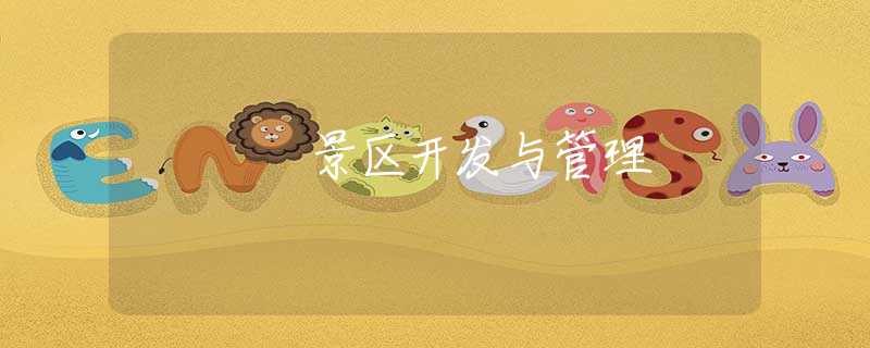 景區(qū)開(kāi)發(fā)與管理 景區(qū)開(kāi)發(fā)與管理