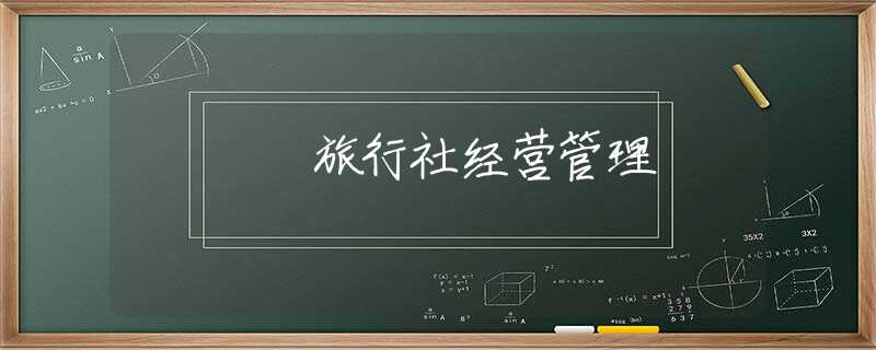 旅行社經(jīng)營管理