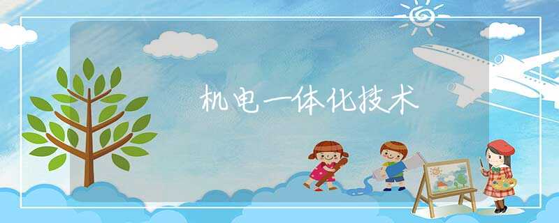 機(jī)電一體化技術(shù) 機(jī)電一體化技術(shù)