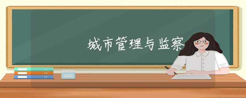 城市管理與監(jiān)察