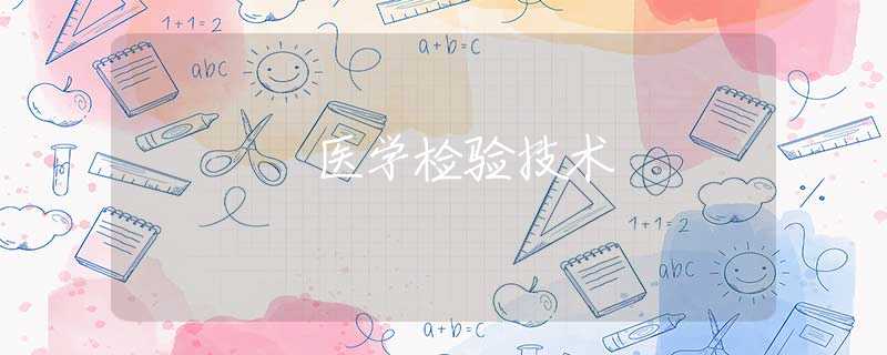 醫(yī)學(xué)檢驗(yàn)技術(shù) 醫(yī)學(xué)檢驗(yàn)技術(shù)