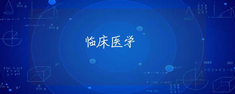 臨床醫(yī)學(xué) 臨床醫(yī)學(xué)