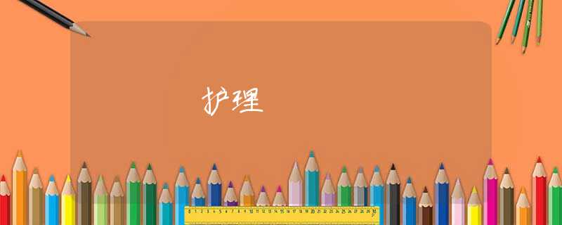 護(hù)理