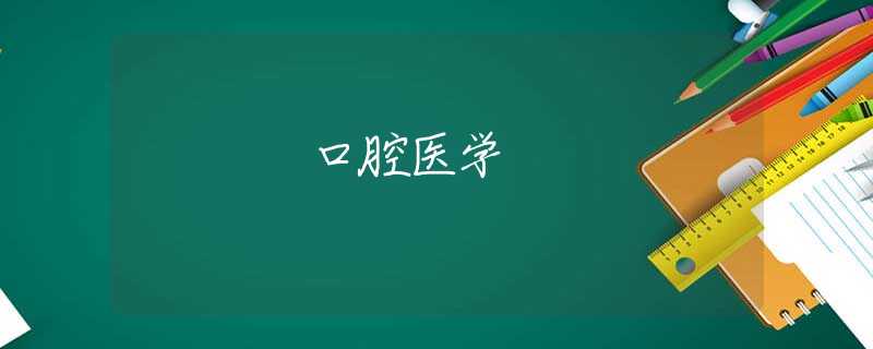 口腔醫(yī)學(xué) 口腔醫(yī)學(xué)