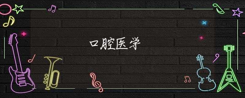 口腔醫(yī)學(xué) 口腔醫(yī)學(xué)