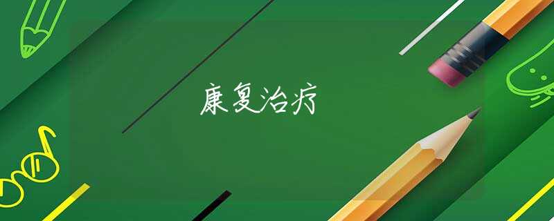 康復(fù)治療 康復(fù)治療