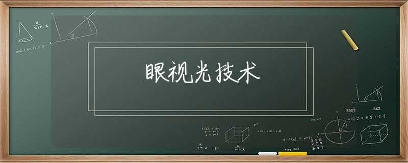 眼視光技術(shù) 眼視光技術(shù)