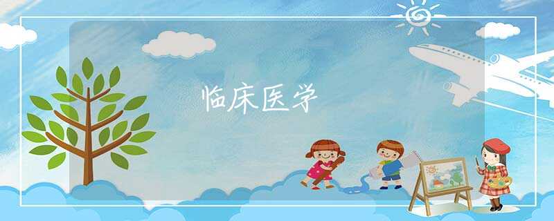 臨床醫(yī)學(xué)