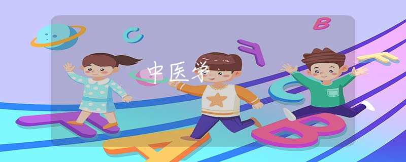 中醫(yī)學(xué) 中醫(yī)學(xué)