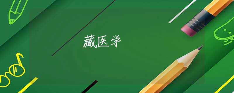 藏醫(yī)學(xué)