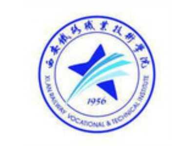 西安鐵路職業(yè)技術學院