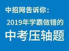 2019年中考?jí)狠S題，學(xué)霸中少數(shù)人做出來(lái)