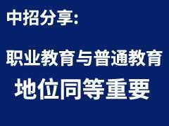 解讀大修后的《職業(yè)教育法》：職業(yè)教育與普通教育地位同等重要