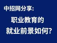 職業(yè)教育的就業(yè)前景如何？職業(yè)教育人才將愈發(fā)搶手嗎？