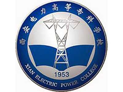 西安電力高等專科學校2023年示范高