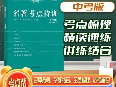 【考點(diǎn)幫】名著考點(diǎn)特訓(xùn)中考版初中